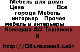 Мебель для дома › Цена ­ 6000-10000 - Все города Мебель, интерьер » Прочая мебель и интерьеры   . Ненецкий АО,Тошвиска д.